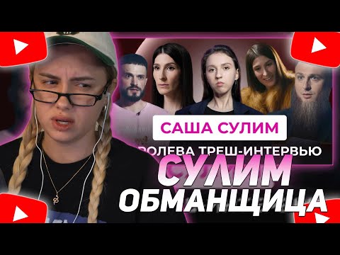 КСЮША КОБА СМОТРИТ: САША СУЛИМ: КОРОЛЕВА ТРЕШ-КОНТЕНТА С МАНЬЯКАМИ