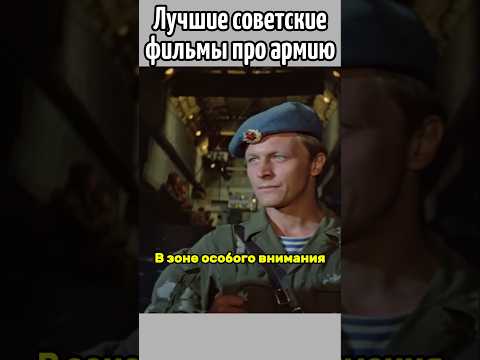 Лучшие советские фильмы про армию #кино #советскиеактеры #ссср #армия