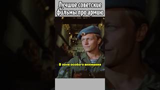 Лучшие советские фильмы про армию #кино #советскиеактеры #ссср #армия