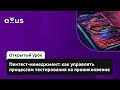 Пентест-менеджмент: как управлять процессом тестирования на проникновение