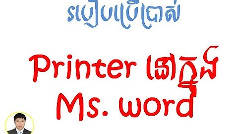 Print in Ms. word || របៀបបោះពុម្ពឯកសារនៅក្នុងMs.word