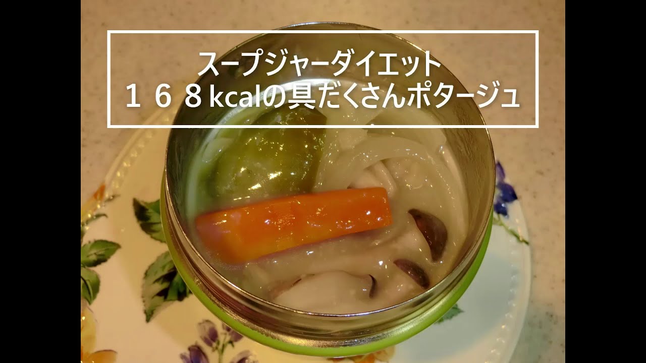 168kcalの具だくさんポタージュ レシピ Youtube 168kcalの具だくさんポタージュ レシピ Youtube