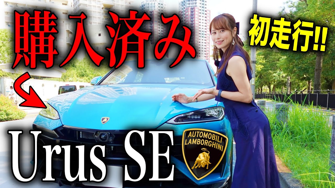 【4,000万円超】納車が待ちきれずランボルギーニウルスSEで首都高ドライブしたら最高すぎた…!