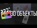 Монтаж видео в FCPX. Создание и управление 3D объектом в Final Cut Pro X.