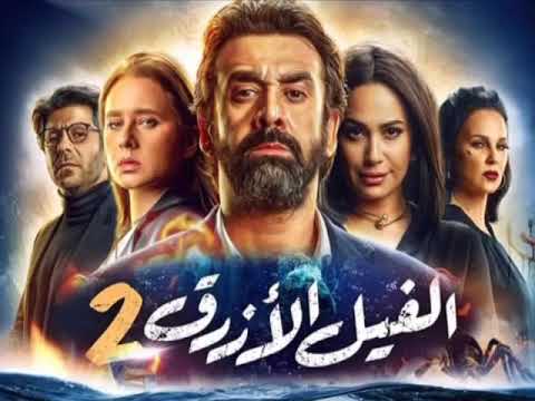 أغنية فيلم الفيل الأزرق الجزء الثانى مترجمة عربي