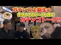 ##73 阿佐ヶ谷「無冠」でガチンコ２期生とガチンコトーク