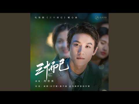 Sleduj 三十而已(《三十而已》电视剧暖心曲) na YouTube Sleduj 三十而已(《三十而已》电视剧暖心曲) na YouTube