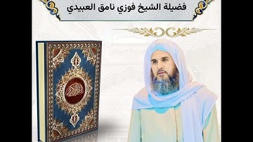 تلاوة عطرة لفضيلة الشيخ فوزي نامق العبيدي ما تيسر من سورة النساء - من صلاة التراويح