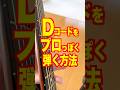普通のDをプロっぽく弾く方法　#ギターレッスン #アコギ弾き語り #ギター練習法