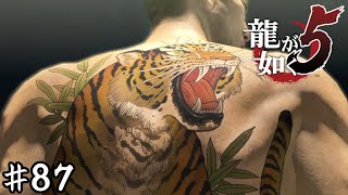 伝説の男×２【龍が如く５】＃８７