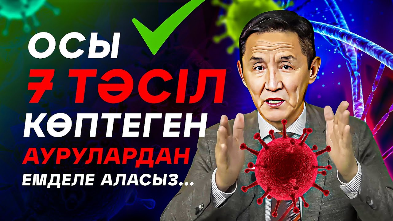Осы 7 тәсіл көптеген аурулардан емделе аласыз.