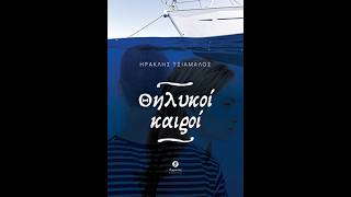 «Θηλυκοί καιροί» | Ηρακλής Τσιάμαλος | Εκδόσεις Θερμαϊκός | IANOS