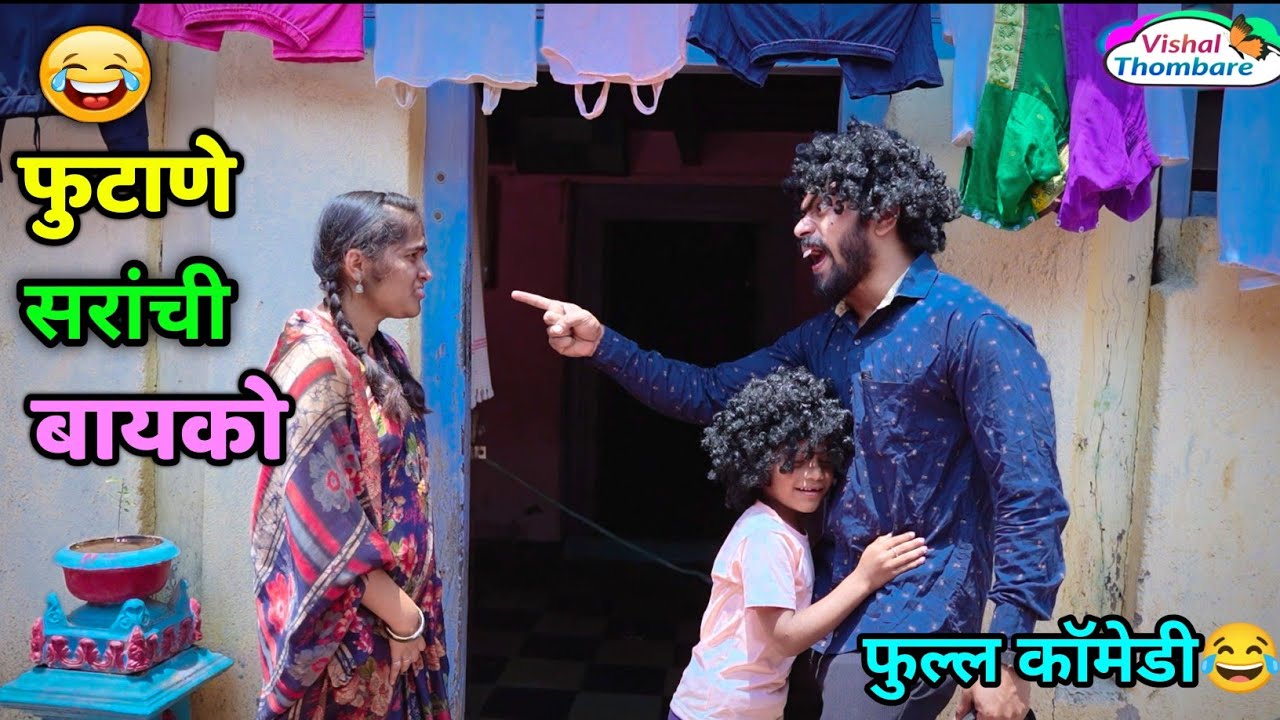 फुटाणे सरांची बायको आणि मुलगा😂👆🏼 Marathi comedy video | School Master funny scenes | Funny teacher
