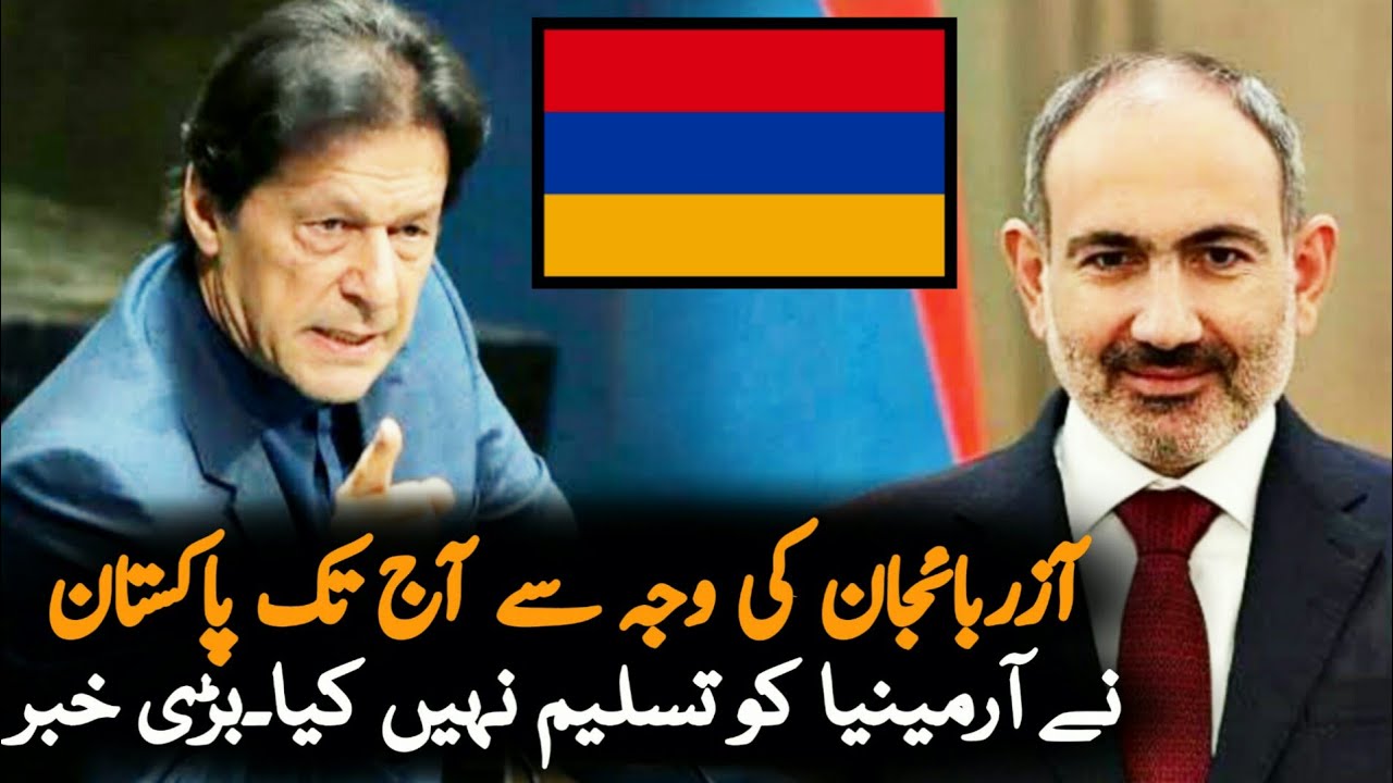 Why Pakistan Did Not Accept Arminia | Azerbaijan | Pakistan News | Pakistan Azerbaijan Relations