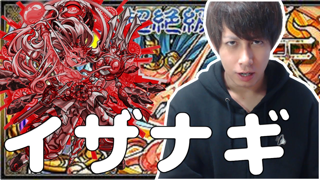 モンスト 神化した神威の強烈ss イザナギ攻略 ぎこちゃん Youtube