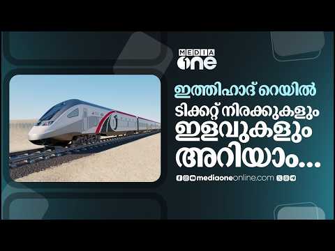 കുട്ടികൾക്കും മുതിർന്ന പൗരൻമാർക്കുമുള്ള ടിക്കറ്റ് നിരക്കിളവ് പ്രഖ്യാപിച്ച് യുഎഇയിലെ ഇത്തിഹാദ് റെയിൽ
