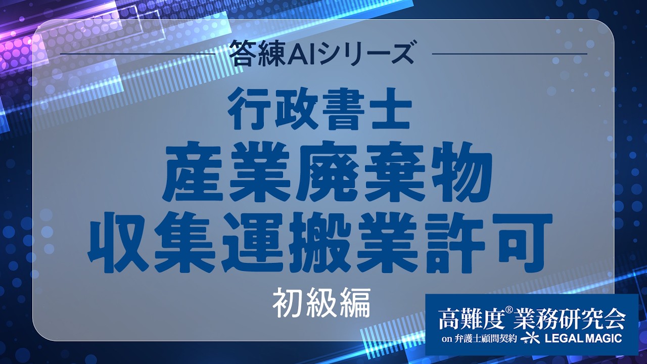 答練AI】行政書士 産業廃棄物収集運搬業許可 初級編 - YouTube