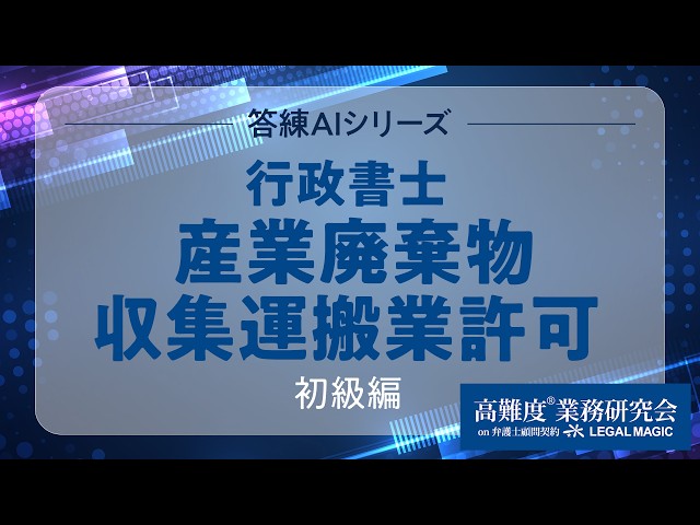 答練AI】行政書士 産業廃棄物収集運搬業許可 初級編 - YouTube