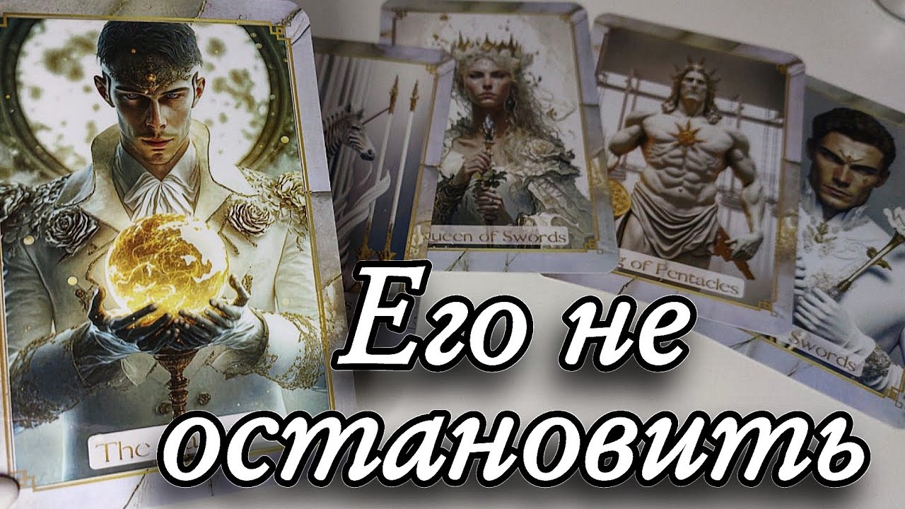 😱Какие МЫСЛИ о тебе ЧАСТО в его голове ⁉️ Таро расклад 🔮онлайн гадание