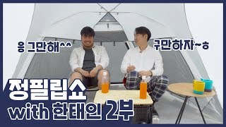 무반주 노래 대잔치  [정필립쇼 with 한태인 2부] Phillip Jeong TALK SHOW