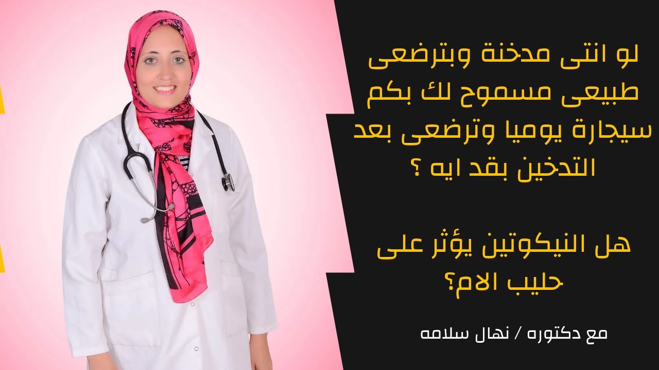 التدخين والرضاعة الطبيعية ( الجزء الثانى ) | مسموح بكم سيجارة ف اليوم وترضعى بعد التدخين بقد ايه؟