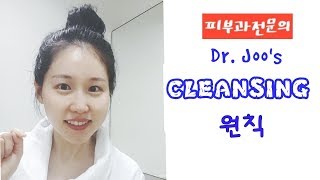 [SUB??] 의사의 skincare?‍⚕저자극 클렌징 원칙?민감성 피부를 위 피부좋아지는 저자극 세안법ㅣ Cleansing tips from a Dermatololgist