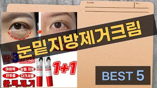 눈밑지방 제거를 위한 완벽한 크림 리뷰! 효과와 사용법 공개