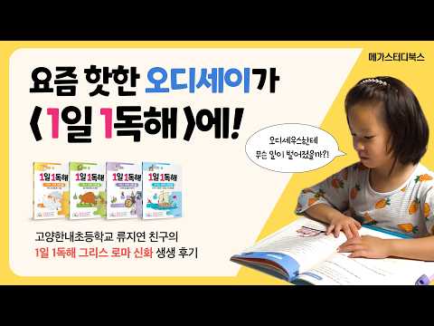 🎬 요즘 핫한 ‘오디세이’, 📚1일 1독해로 먼저 만나보세요!