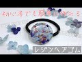 【UVレジン】誰でも作れる簡単おしゃれヘアゴム