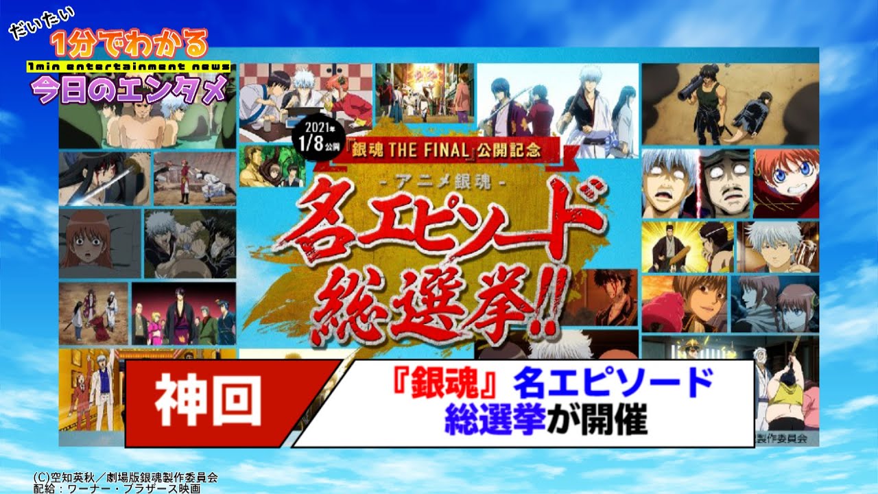 アニメ 銀魂 の神回が決まる名エピソード総選挙が開催 銀魂 The Final 公開記念で ねとらぼ