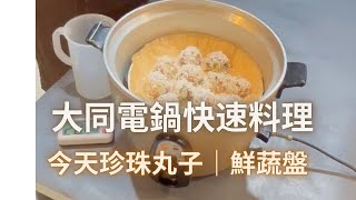 大同電鍋料理（第23集）今天有珍珠丸子