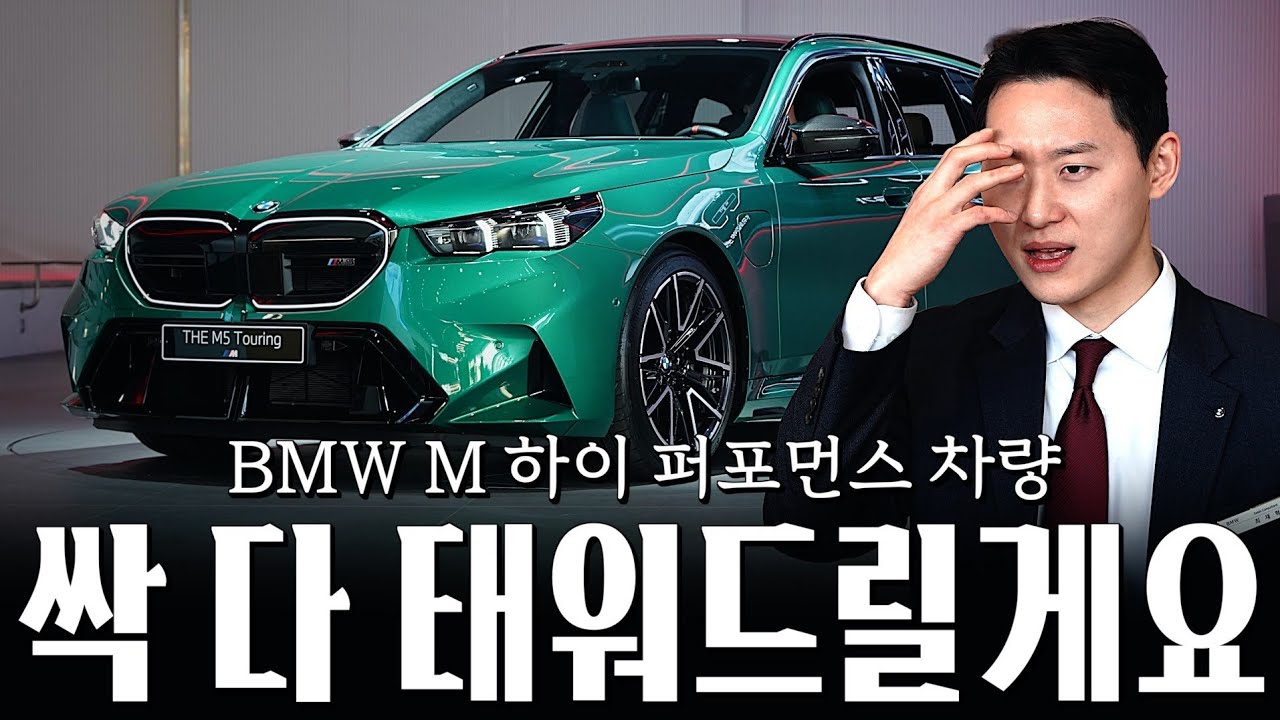 M5... 싹 다 태워드리겠습니다(?) [최재혁의 M5 및 드라이빙센터]