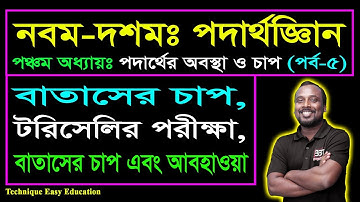 বাতাসের চাপ || টরিসেলির পরীক্ষা || বাতাসের চাপ এবং আবহাওয়া || SSC Physics Chapter 5 (Part-5)