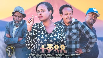 Waka TM: New Eritrean comedy 2023 (Teqaxaxi) by Tsinat  Yohannes (Bako)  ተቃጻጺ ብ ጽንዓት የዉሃንስ (ባኮ)