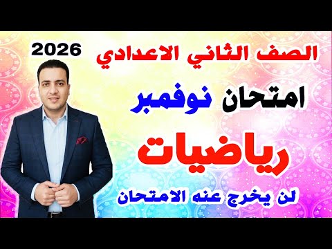امتحان رياضيات متوقع شهر نوفمبر للصف الثاني الاعدادي مراجعة رياضة اعدادي 2026 الشهر الثاني