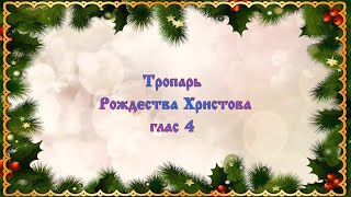 Тропарь Рождества Христова, Глас 4