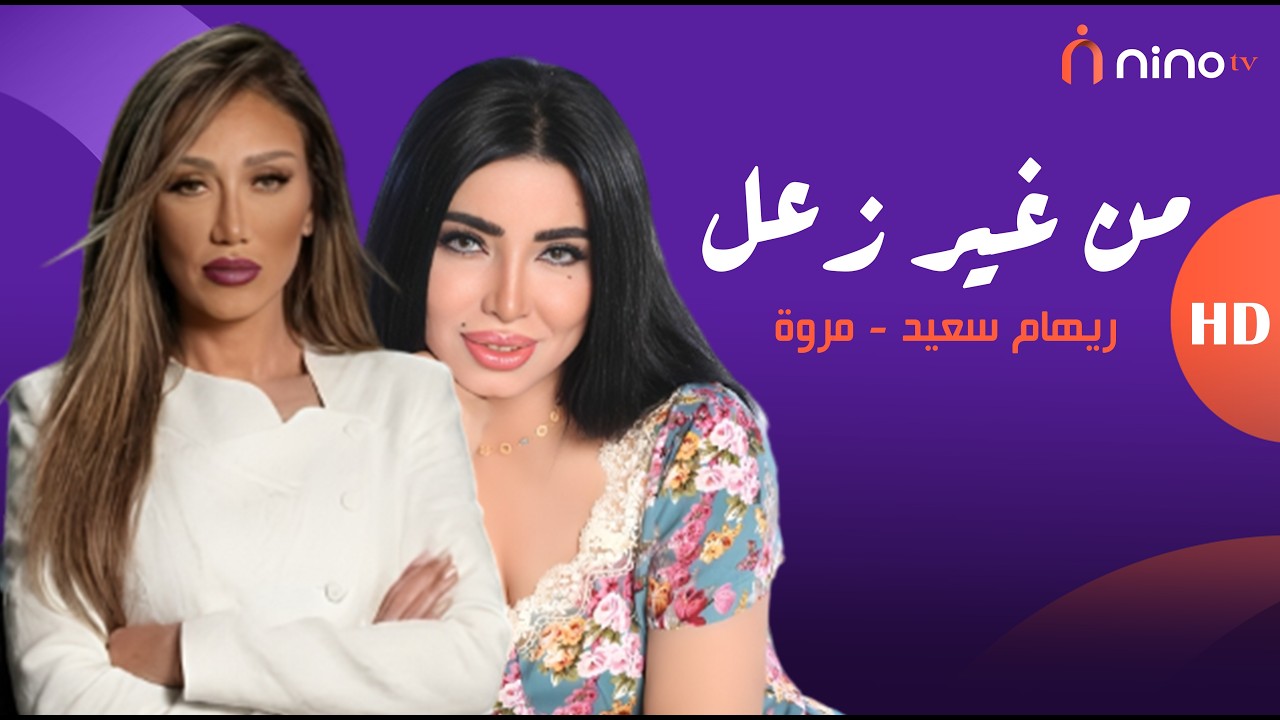 وشها احمر من كتر الكسوف 🤭ريهام سعيد  كسفت مروة الرقاصة على الهواء بـ طلب غريب أوي