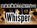 安室奈美恵さん振付ダンス【Whisper】Namie Amuro│SHINE MORE MASQ 2021