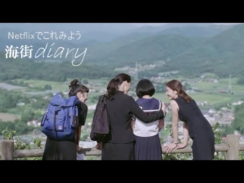 【ネタバレ有】映画　海街diary　レビュー