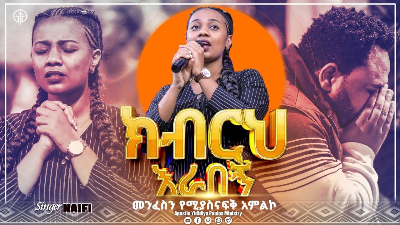 ክብርህ ራበኝ//መንፈስ ቅዱስን የሚያስናፍቅ ድንቅ አምልኮ// ዘማሪት ናኢፊ //singer naifi || Apostle Yididiya Paulos Ministry