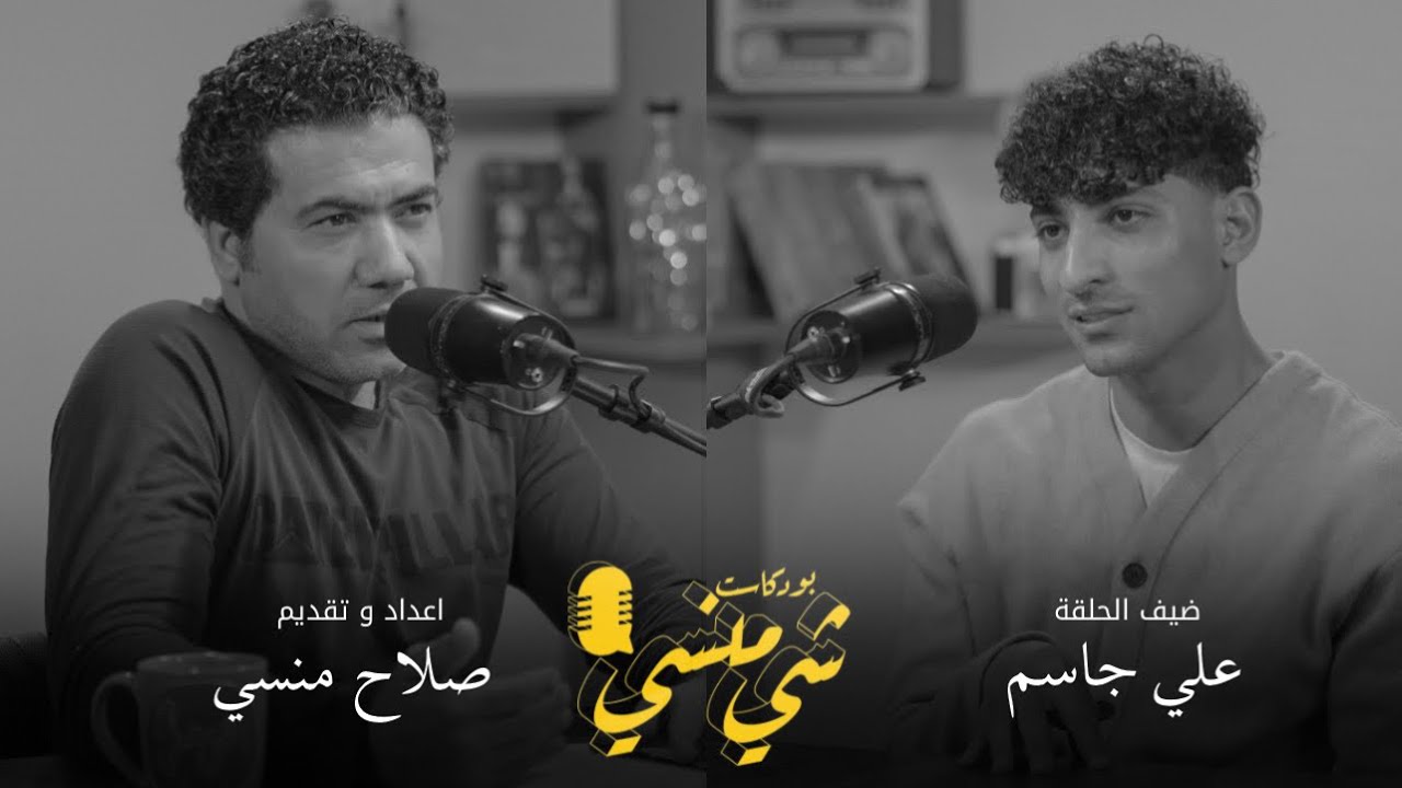 #69 مع اللاعب الدولي علي جاسم #بودكاست_شي_منسي