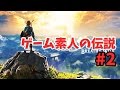 【ゼルダの伝説　ブレイスオブザワイルド】＃2素人がレジェンドになる瞬間