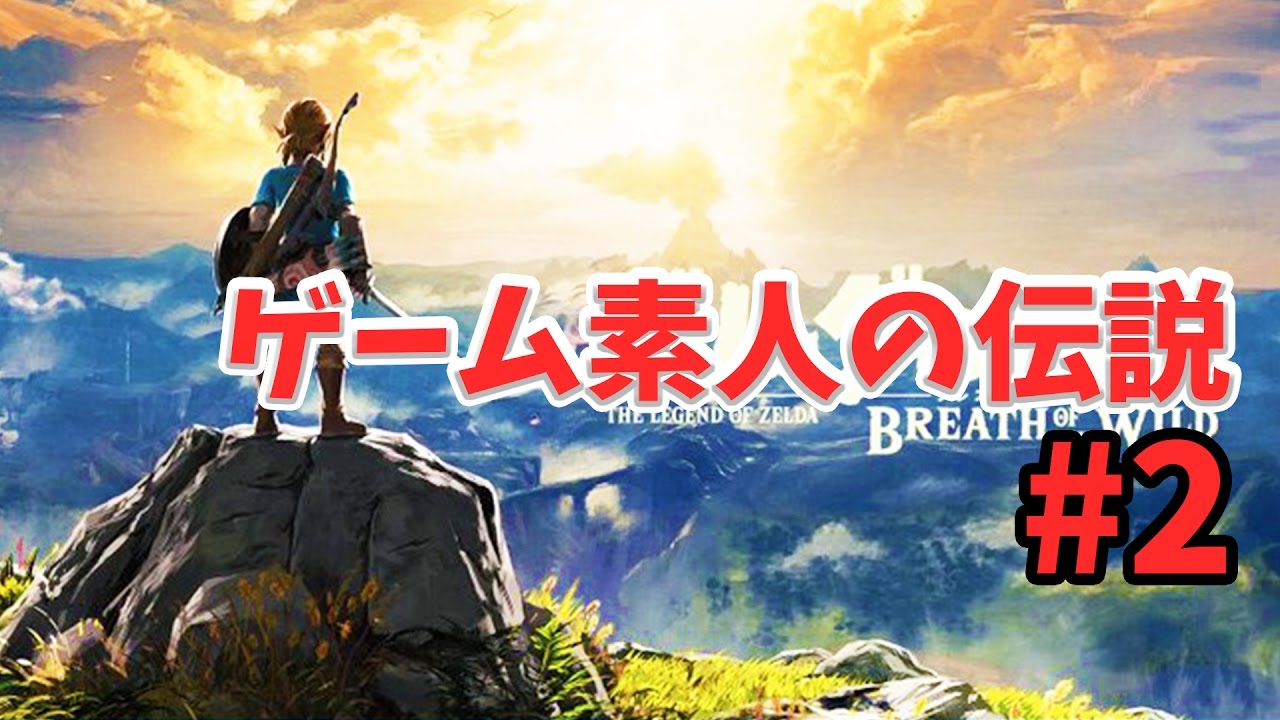 【ゼルダの伝説　ブレイスオブザワイルド】＃2素人がレジェンドになる瞬間