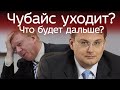 Почему Путин уволил Чубайса? Что будет дальше? Евгений Федоров 05.12.2020