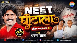 Neet घोटाला //HDVideo//स्वर:- श्रवण साज //shrawan saaz official #neet 