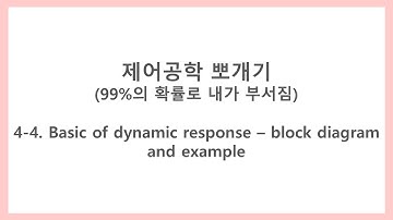 [제어공학 뽀개기] 4-4. Basic of dynamic response - Block diagram and example (블럭 선도 해석을 통한 전달함수 구하기)