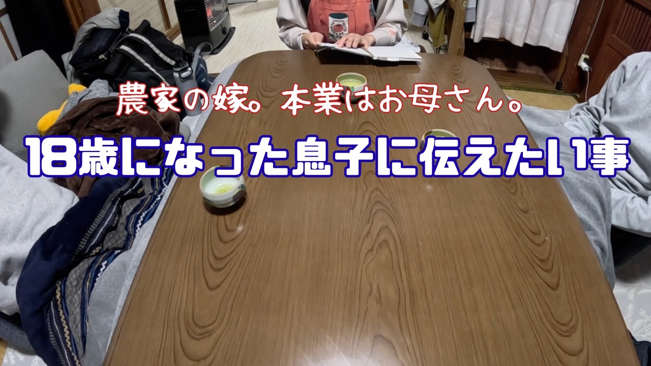 農家に嫁。本業はお母さん。18歳になった息子に伝えたい事・・
