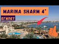 #египет  Marina Sharm 4* (Марина шарм, Наама бей). Хит продаж 20/21, без ветра, демократичная цена.