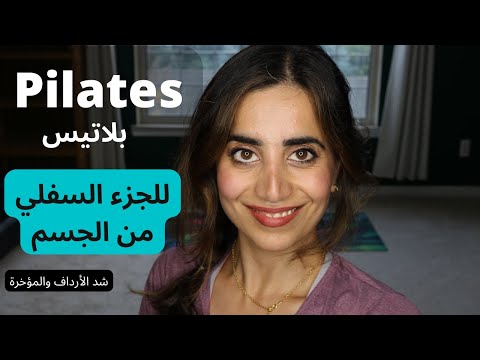 تمارين بلاتيس للجزء السفلي من الجسم شد ترهلات الأرداف وال    