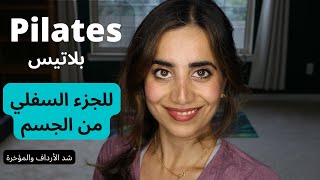 تمارين بلاتيس للجزء السفلي من الجسم |شد ترهلات الأرداف والمؤخرة |Pilates Lower Body Workout